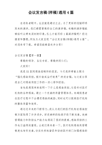 会议发言稿(样稿)通用4篇