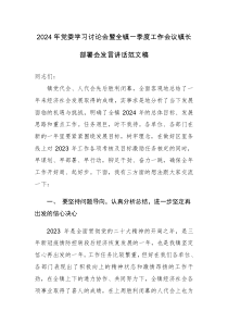 2024年党委学习讨论会暨全镇一季度工作会议镇长部署会发言讲话范文稿