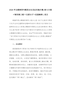 2024年主题教育专题民主生活会实施方案（新6方面+“新形象工程”+“过紧日子”+反面案例）范文