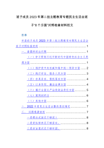 班子成员2023年第二批主题教育专题民主生活会班子“8个方面”对照检查材料范文