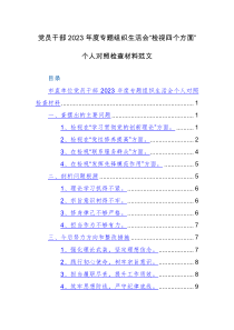 党员干部2023年度专题组织生活会“检视四个方面”个人对照检查材料范文