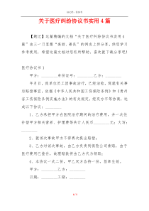 关于医疗纠纷协议书实用4篇