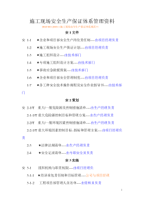 施工现场安全生产保证体系管理资料