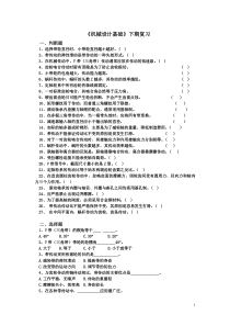 期末考试复习题-机械传动部分、轴系零部件部分