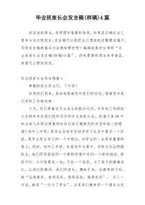 毕业班家长会发言稿(样稿)4篇