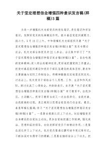 关于坚定理想信念增强四种意识发言稿(样稿)3篇