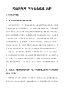 无线局域网_网络安全组建_浅析