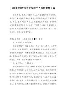 [2000字]教师企业实践个人总结最新4篇