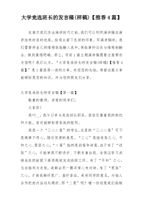 大学竞选班长的发言稿(样稿)【推荐4篇】