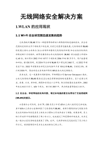 无线网络安全解决方案