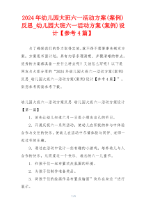 2024年幼儿园大班六一活动方案(案例)反思_幼儿园大班六一活动方案(案例)设计【参考4篇】