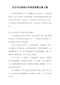 作文中记录秋天丰收的诗意文案3篇