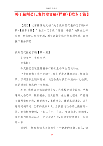 关于裁判员代表的发言稿(样稿)【推荐4篇】