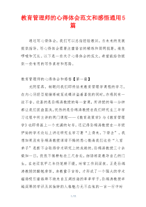 教育管理师的心得体会范文和感悟通用5篇