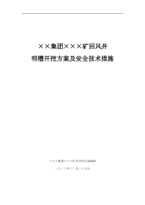 明槽开挖方案及安全技术措施