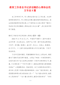 教育工作者总书记讲话稿的心得体会范文专业8篇