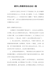 教学心得教研活动总结3篇