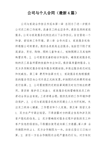 公司与个人合同（最新4篇）