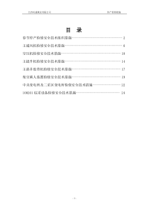 春节停产检修及安全技术措施（DOC32页）