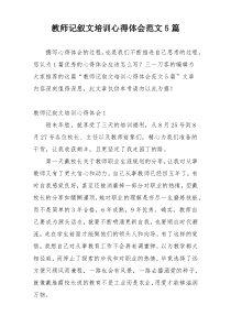 教师记叙文培训心得体会范文5篇