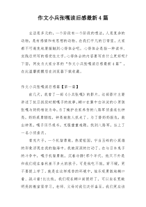 作文小兵张嘎读后感最新4篇