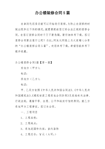 办公楼装修合同5篇