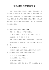 加工承揽合同法律规定5篇