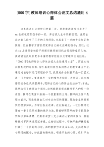 [500字]教师培训心得体会范文总结通用4篇