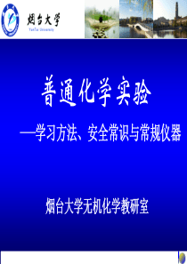 普通化学实验-—学习方法、安全常识与常规仪器