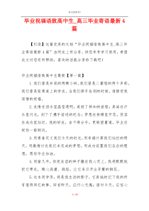 毕业祝福语致高中生_高三毕业寄语最新4篇