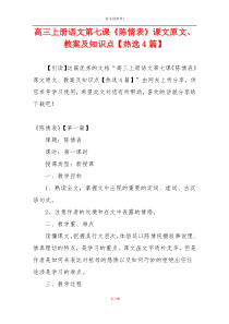 高三上册语文第七课《陈情表》课文原文、教案及知识点【热选4篇】