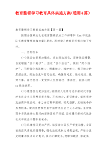 教育整顿学习教育具体实施方案（通用4篇）