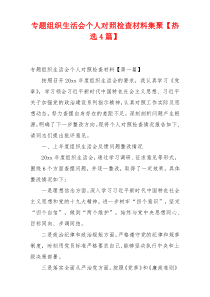 专题组织生活会个人对照检查材料集聚【热选4篇】