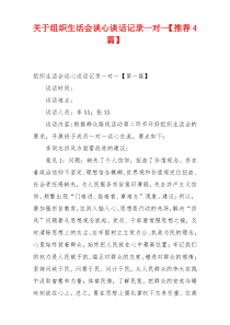 关于组织生活会谈心谈话记录一对一【推荐4篇】