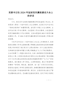 党委书记在2024年监狱党风廉政建设大会上的讲话