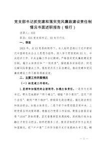 银行党支部书记抓党建和落实党风廉政建设责任制情况书面述职报告