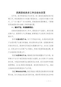 在民族团结进步工作总结会上的汇报发言