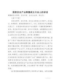 信息安全产业联盟成立大会上的讲话