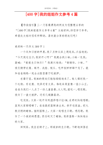 [400字]我的姐姐作文参考4篇