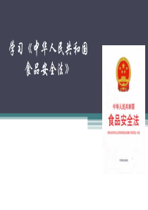 最新《中华人民共和国食品安全法》（PDF 29页）