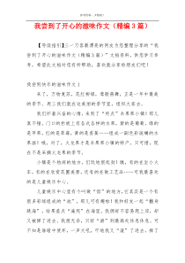 我尝到了开心的滋味作文（精编3篇）