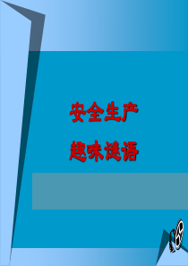 最新安全生产趣味谜语幻灯片