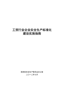 最新工贸行业企业安全生产标准化建设实施指南