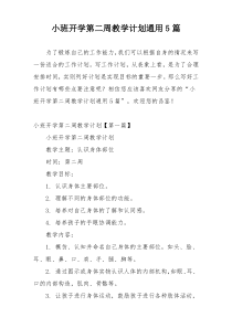 小班开学第二周教学计划通用5篇