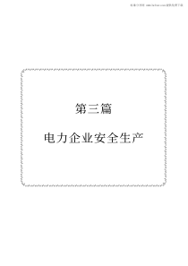 最新电力系统安全生产规程及运行与意外故障防范应急处理实用全书-4