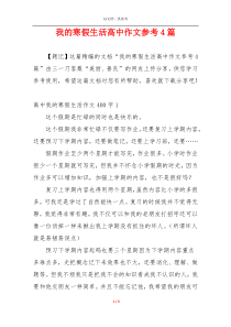 我的寒假生活高中作文参考4篇