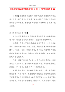 [650字]我深深感受到了什么作文精选4篇