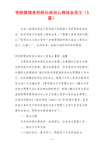 学校管理者的校长培训心得体会范文（5篇）