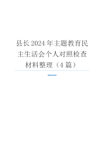 县长2024年主题教育民主生活会个人对照检查材料整理（4篇）