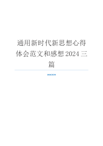 通用新时代新思想心得体会范文和感想2024三篇